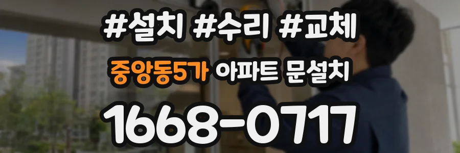 중앙동5가 아파트 문설치