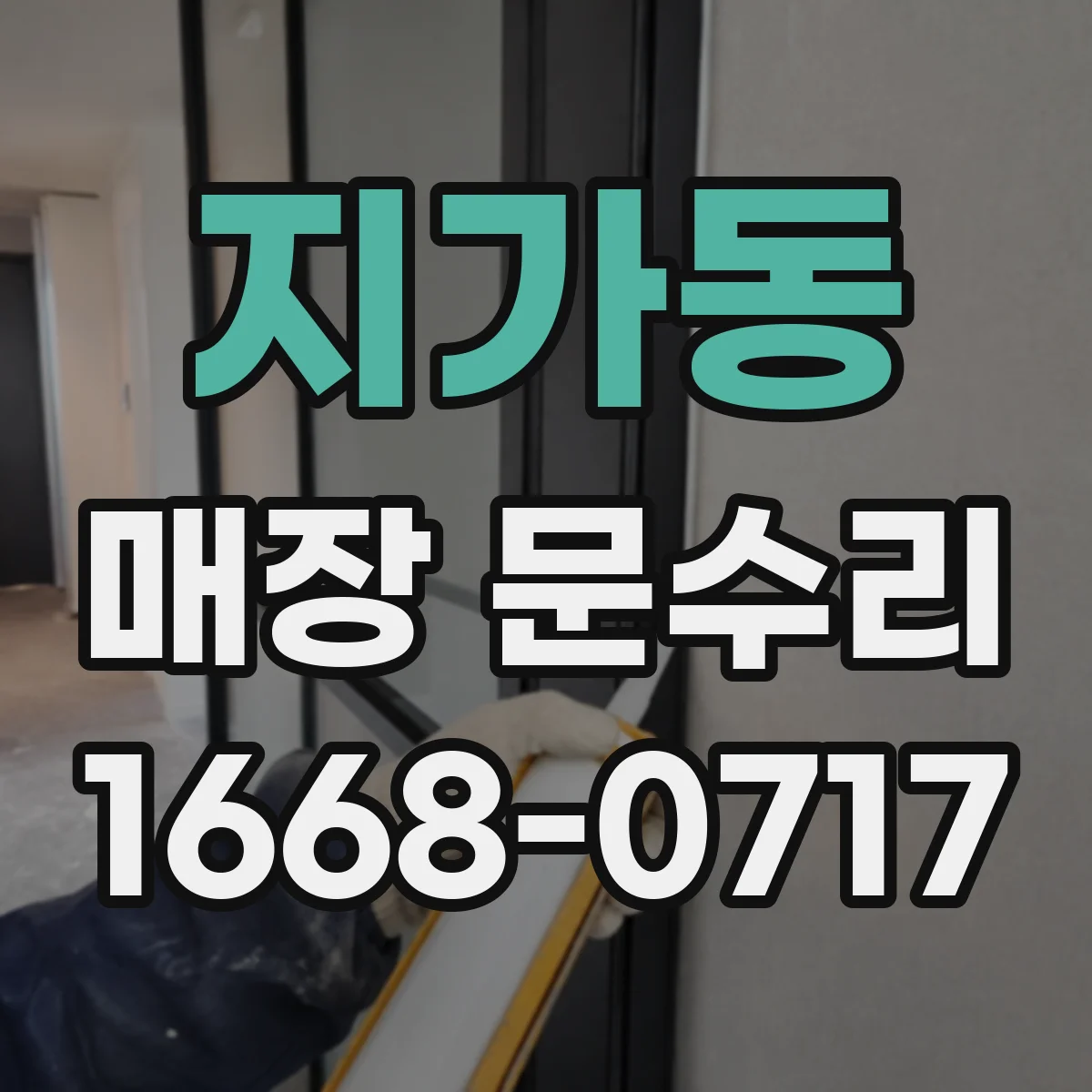 지가동 매장 문수리