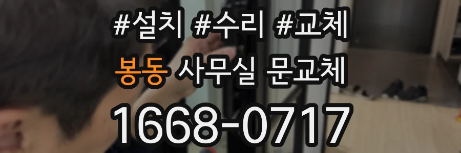 봉동 사무실 문교체