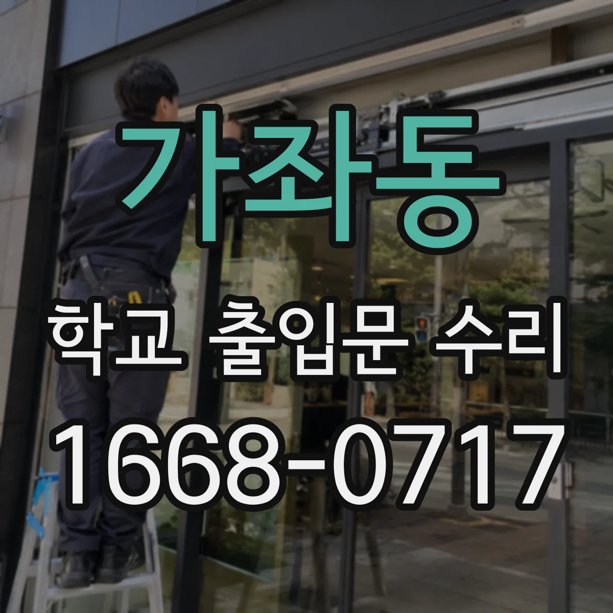 가좌동 학교 출입문 수리