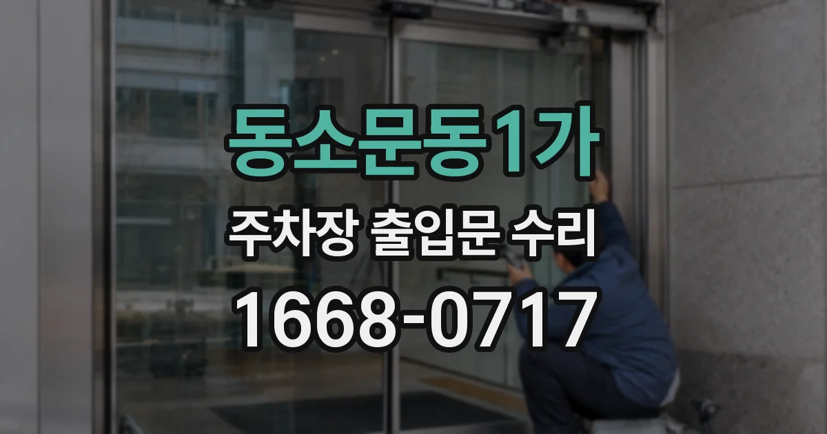 동소문동1가 주차장 출입문 수리