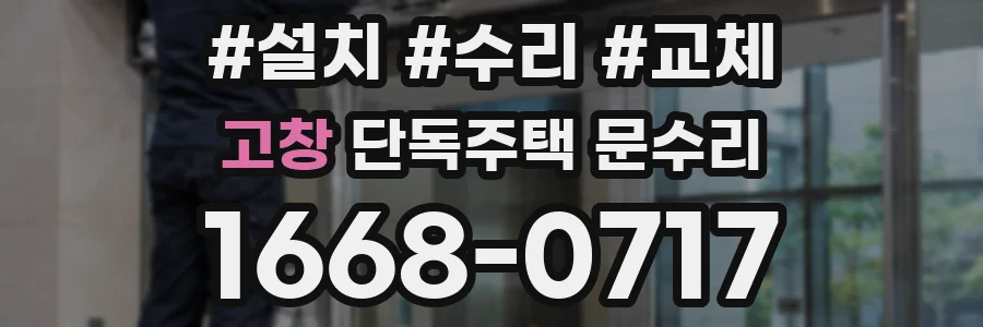 고창 단독주택 문수리