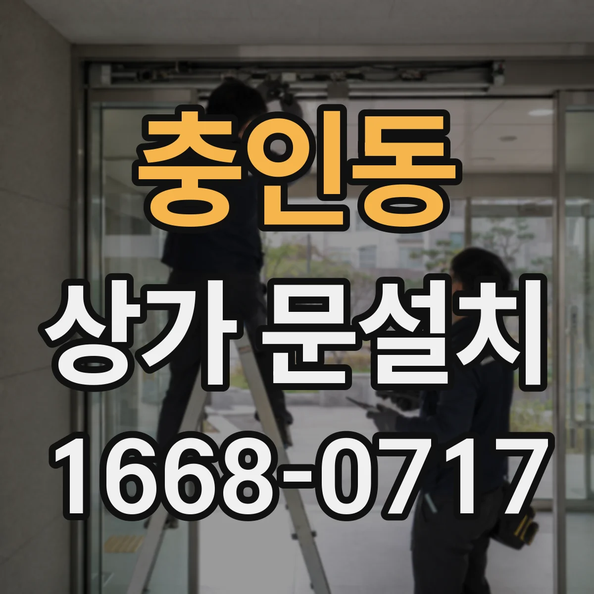 충인동 상가 문설치
