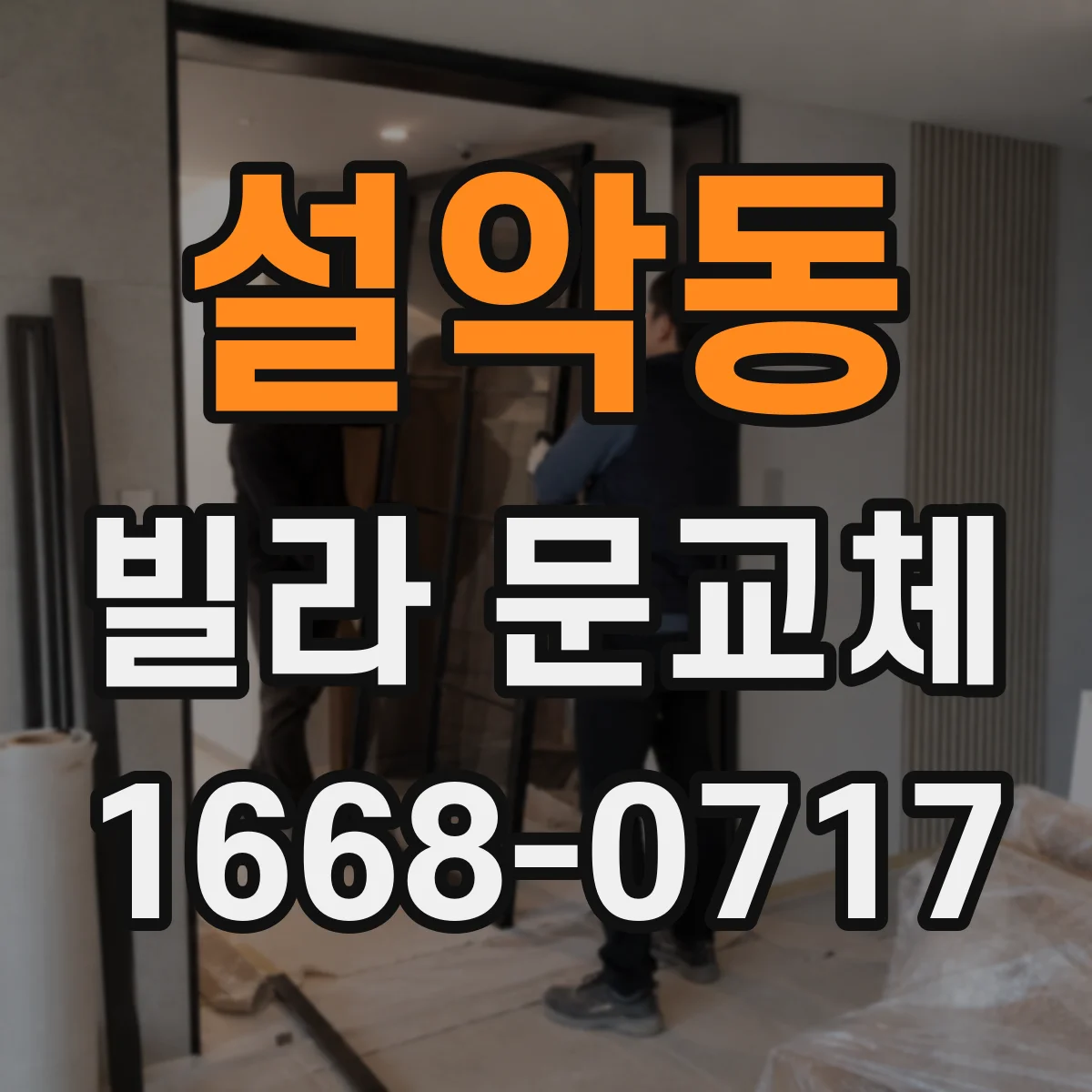 설악동 빌라 문교체