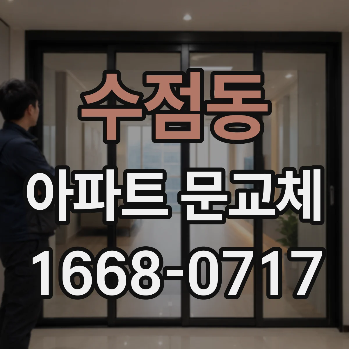 수점동 아파트 문교체