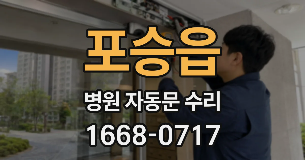 포승읍 병원 자동문 수리