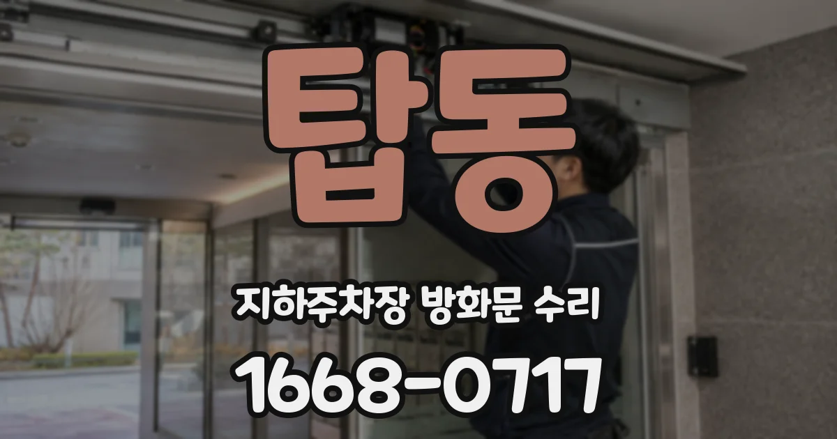 탑동 지하주차장 방화문 수리
