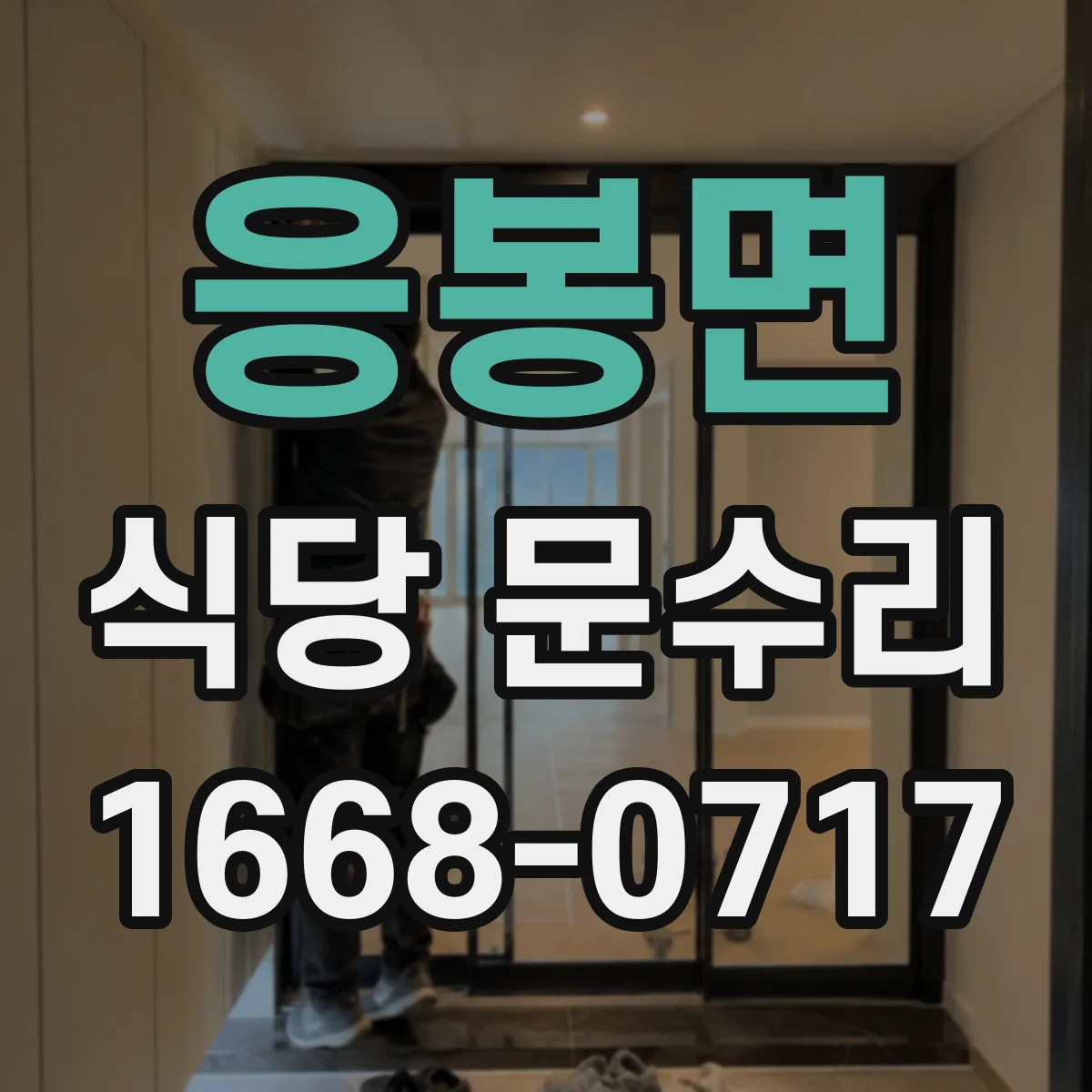응봉면 식당 문수리