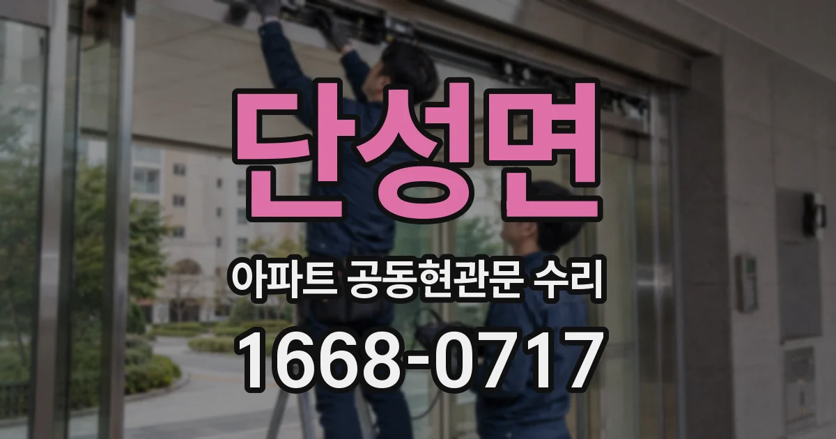 단성면 아파트 공동현관문 수리