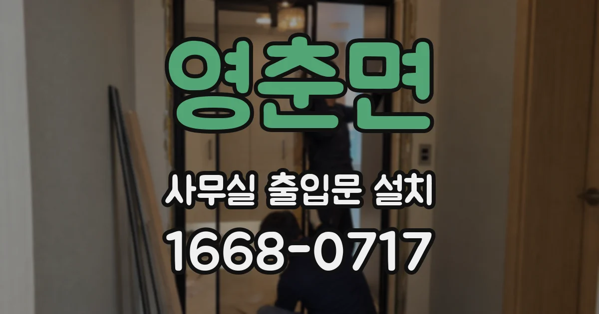 영춘면 사무실 출입문 설치