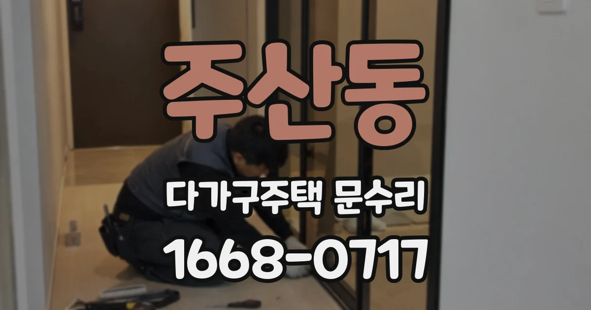 주산동 다가구주택 문수리