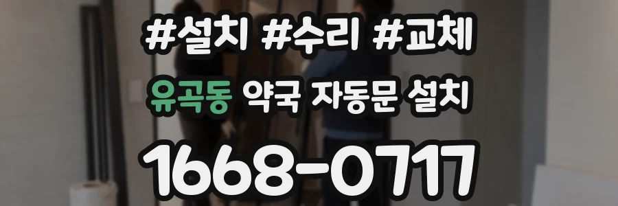 유곡동 약국 자동문 설치