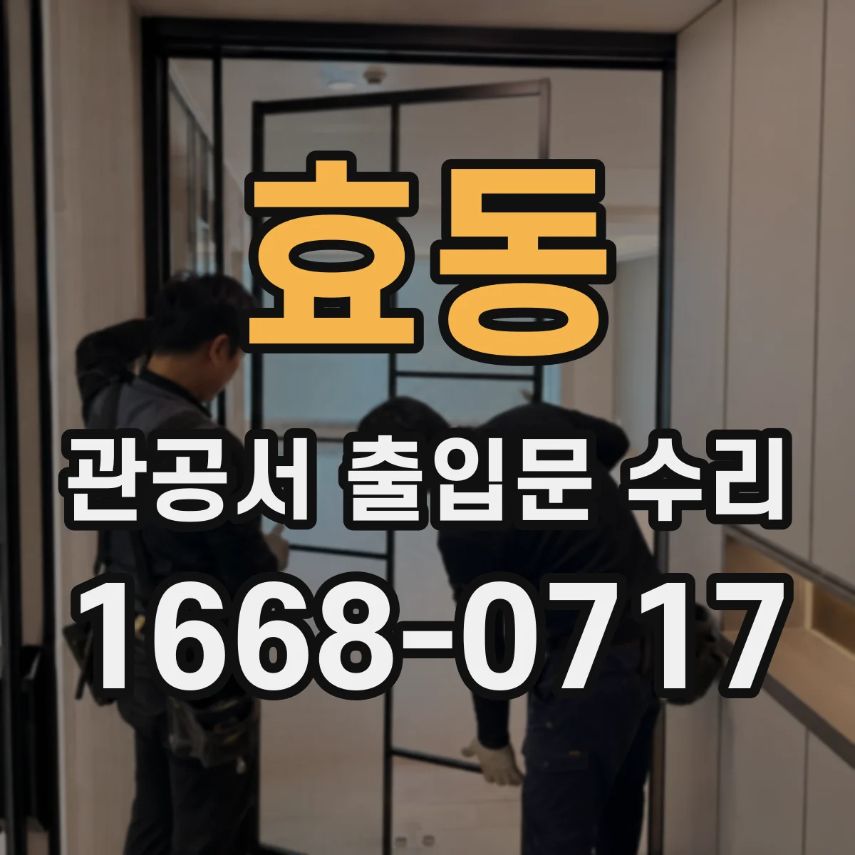 효동 관공서 출입문 수리