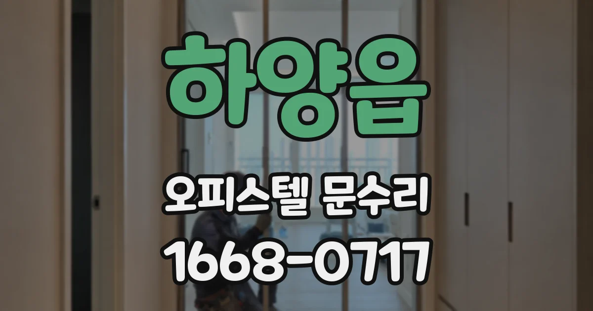 하양읍 오피스텔 문수리