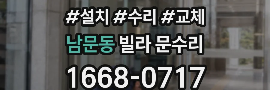 남문동 빌라 문수리