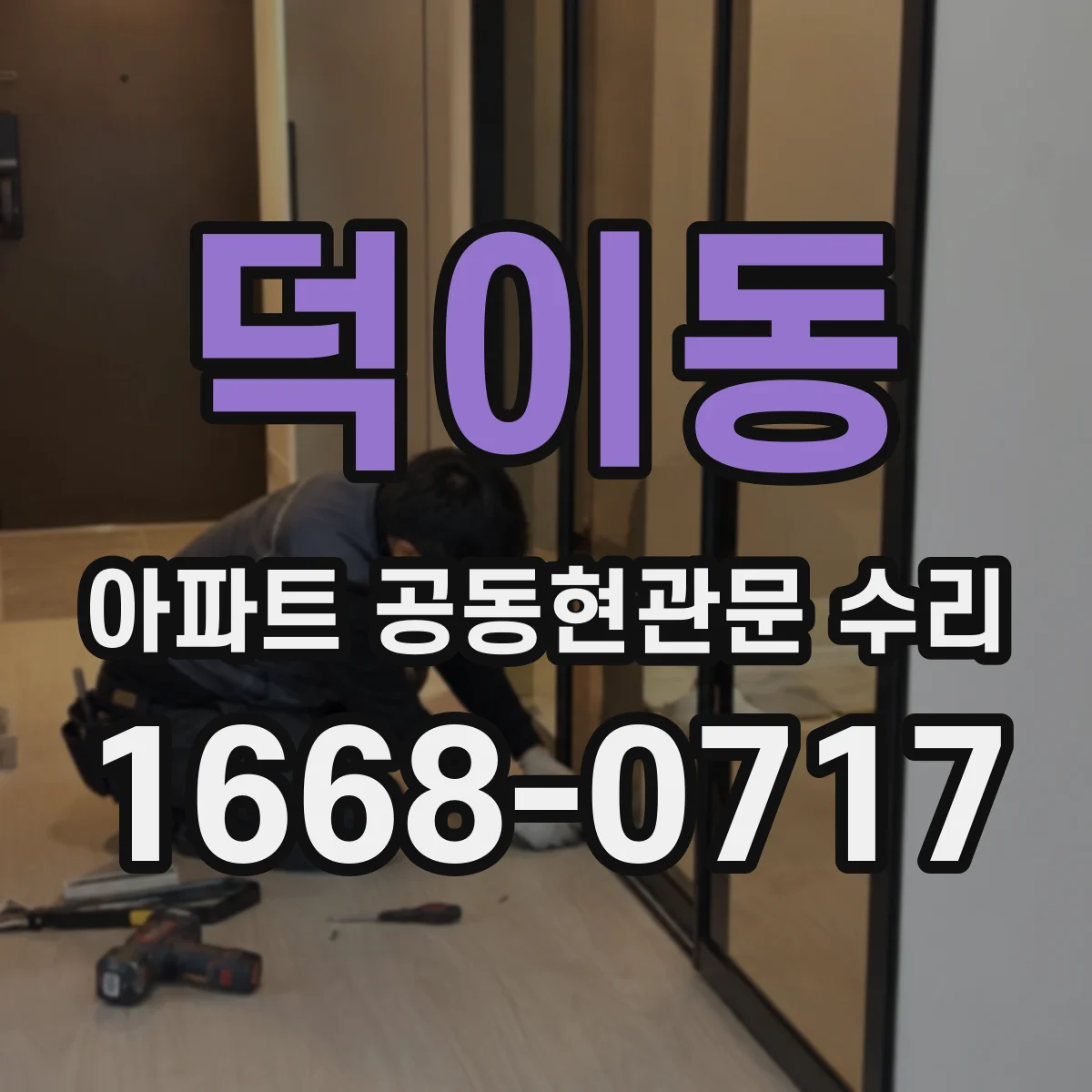 덕이동 아파트 공동현관문 수리
