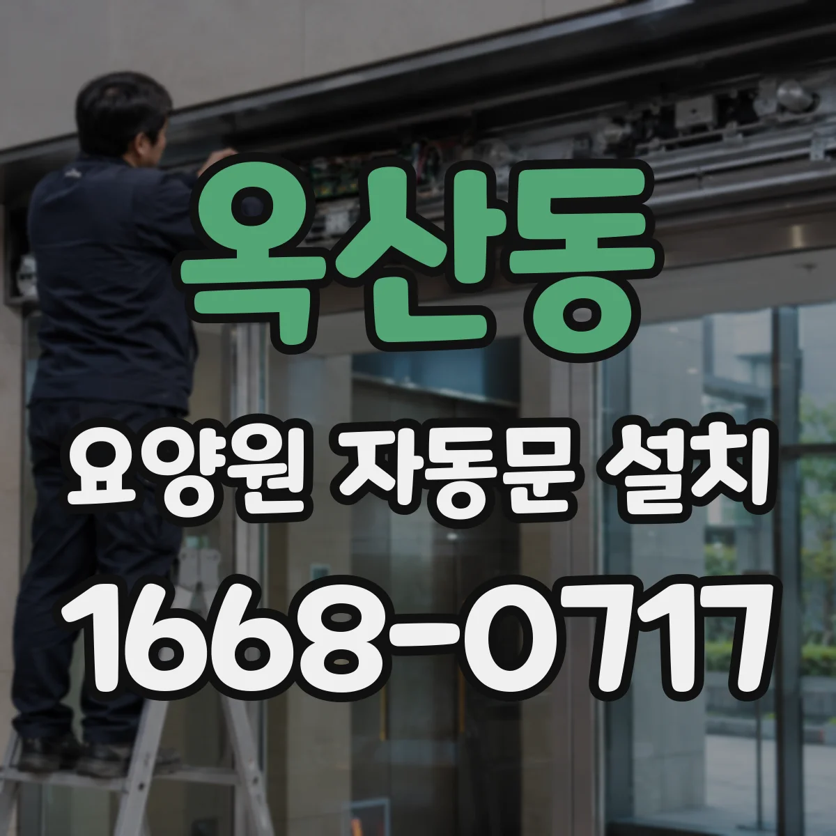 옥산동 요양원 자동문 설치