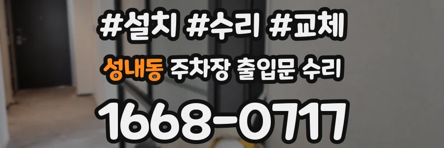 성내동 주차장 출입문 수리