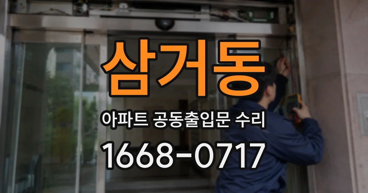 삼거동 아파트 공동출입문 수리