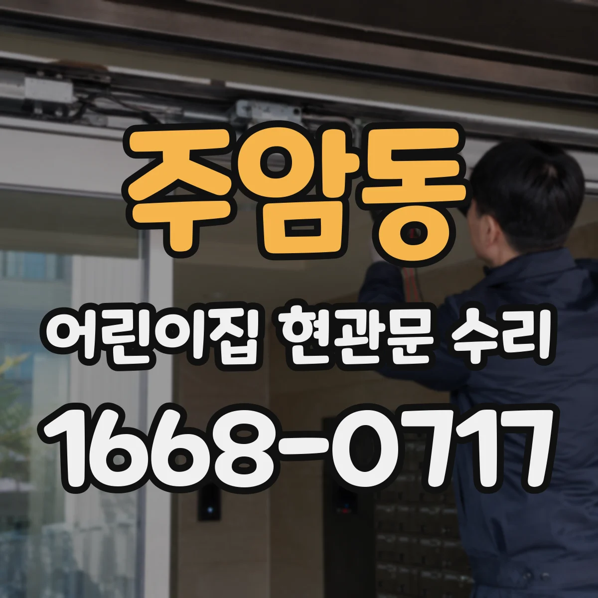 주암동 어린이집 현관문 수리