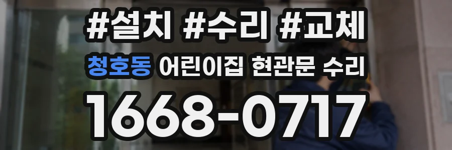 청호동 어린이집 현관문 수리