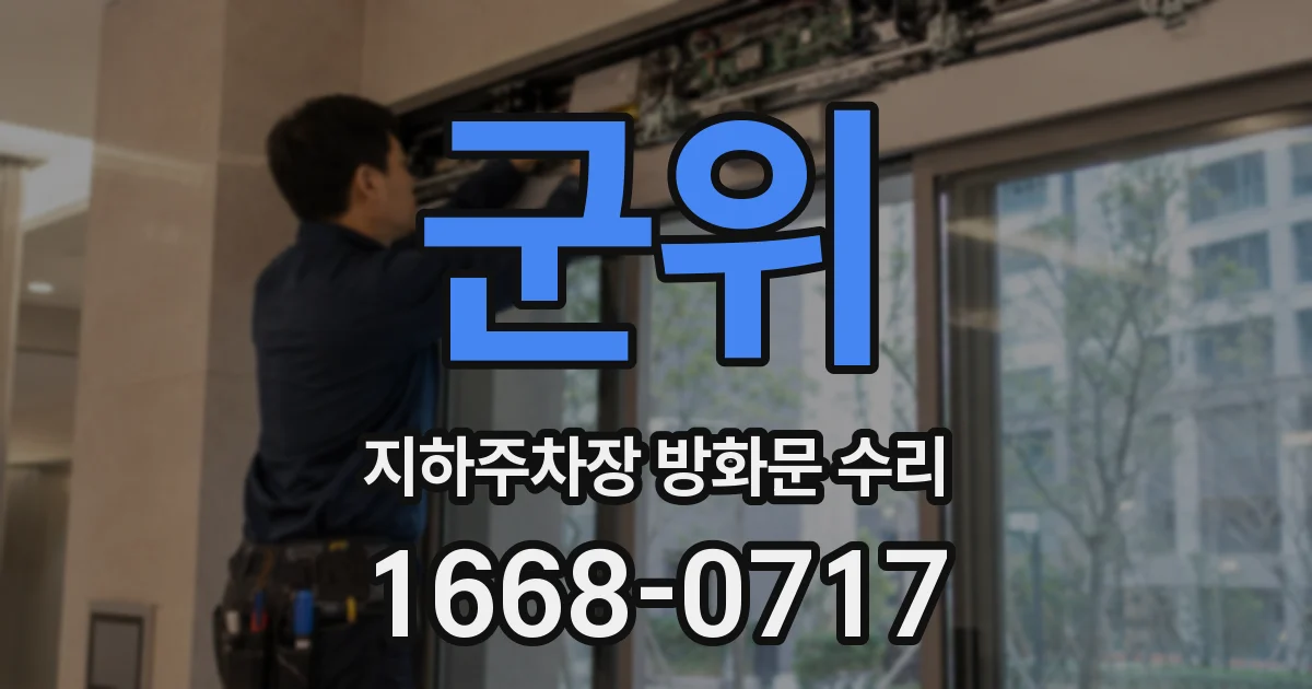 군위 지하주차장 방화문 수리