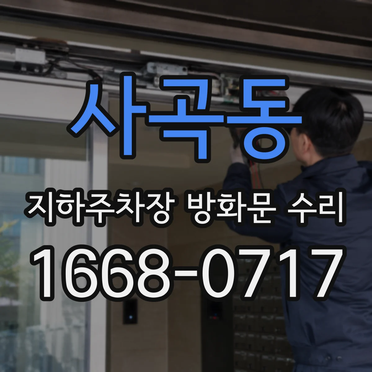 사곡동 지하주차장 방화문 수리