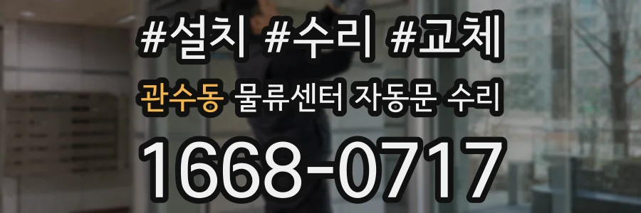 관수동 물류센터 자동문 수리