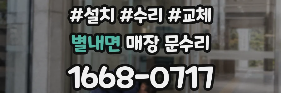 별내면 매장 문수리