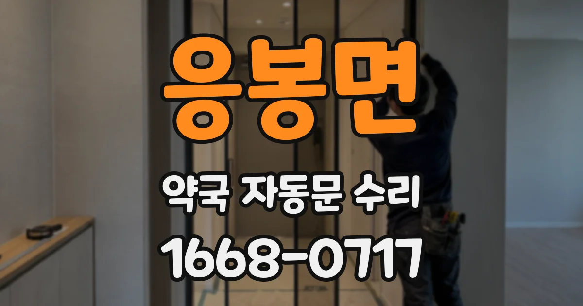 응봉면 약국 자동문 수리