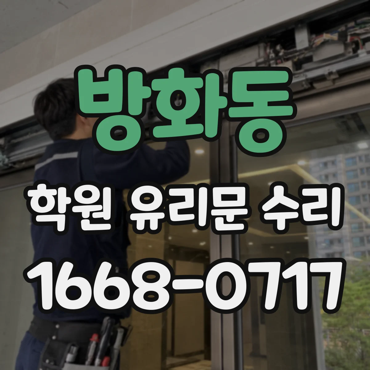 방화동 학원 유리문 수리