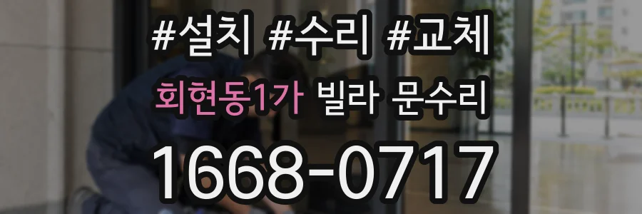 회현동1가 빌라 문수리