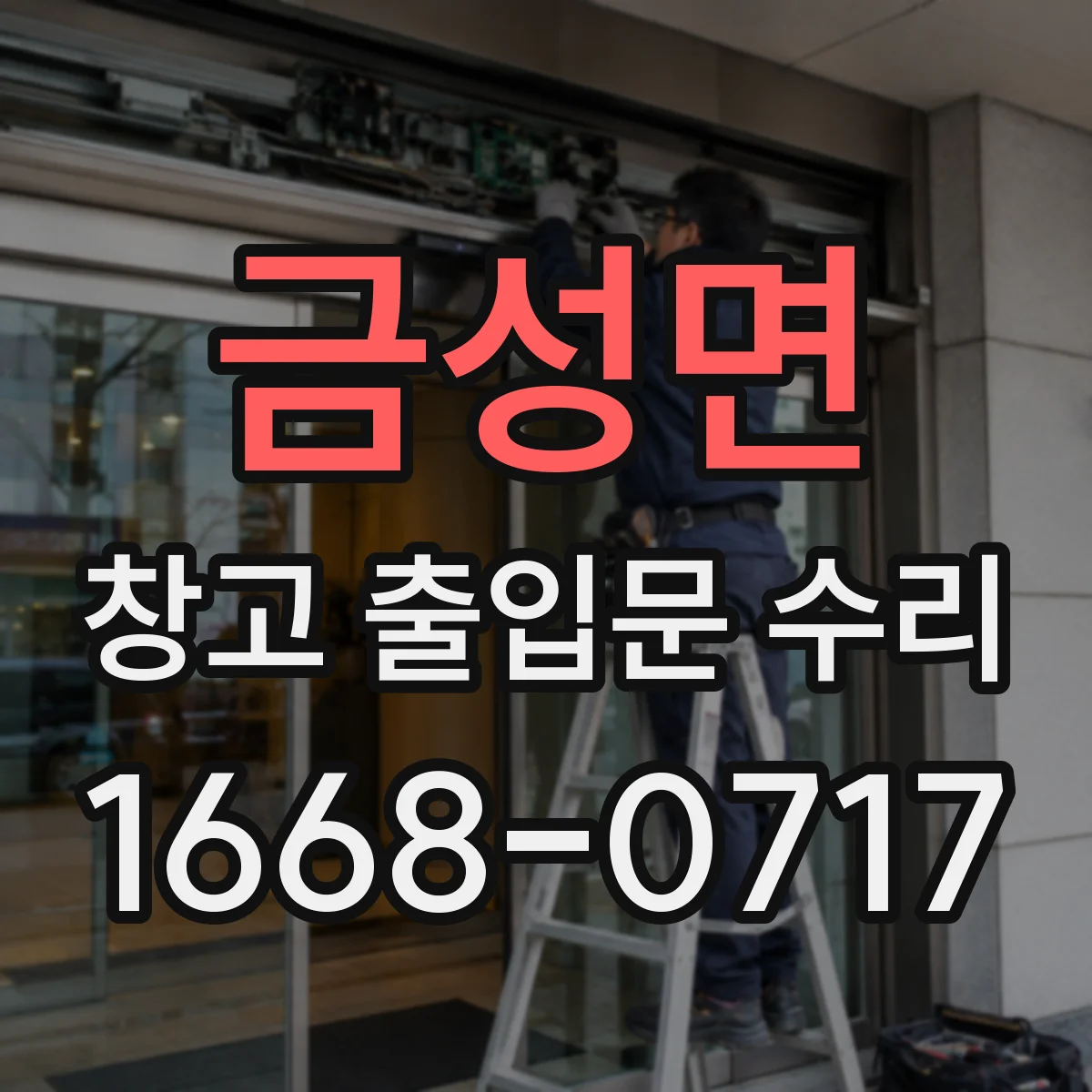금성면 창고 출입문 수리