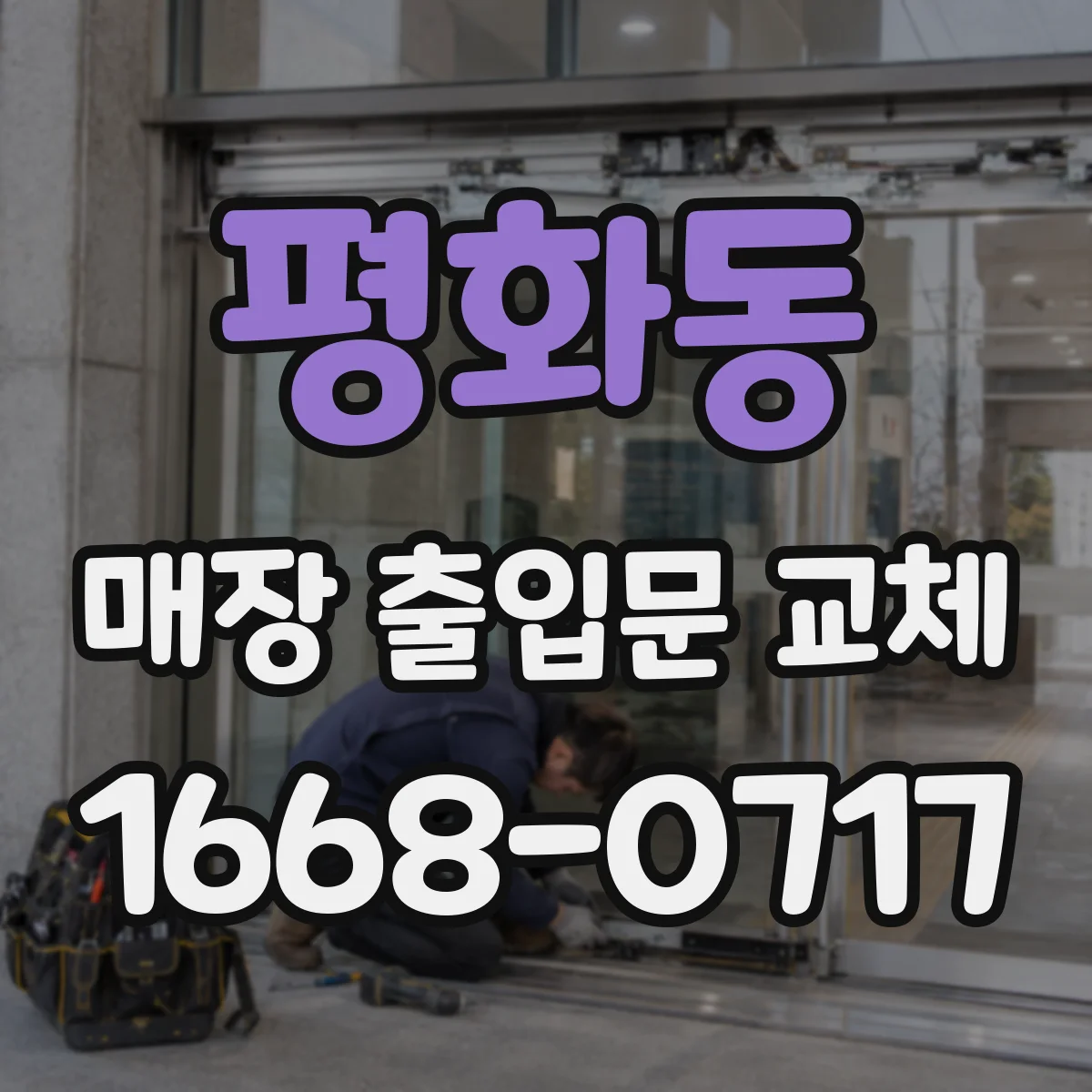 평화동 매장 출입문 교체