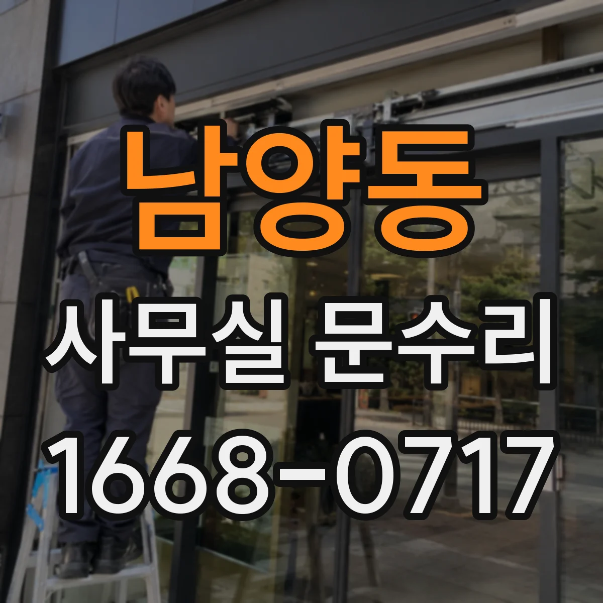 남양동 사무실 문수리