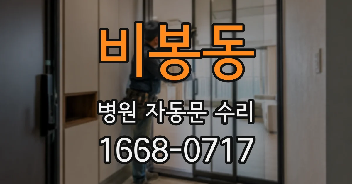 비봉동 병원 자동문 수리