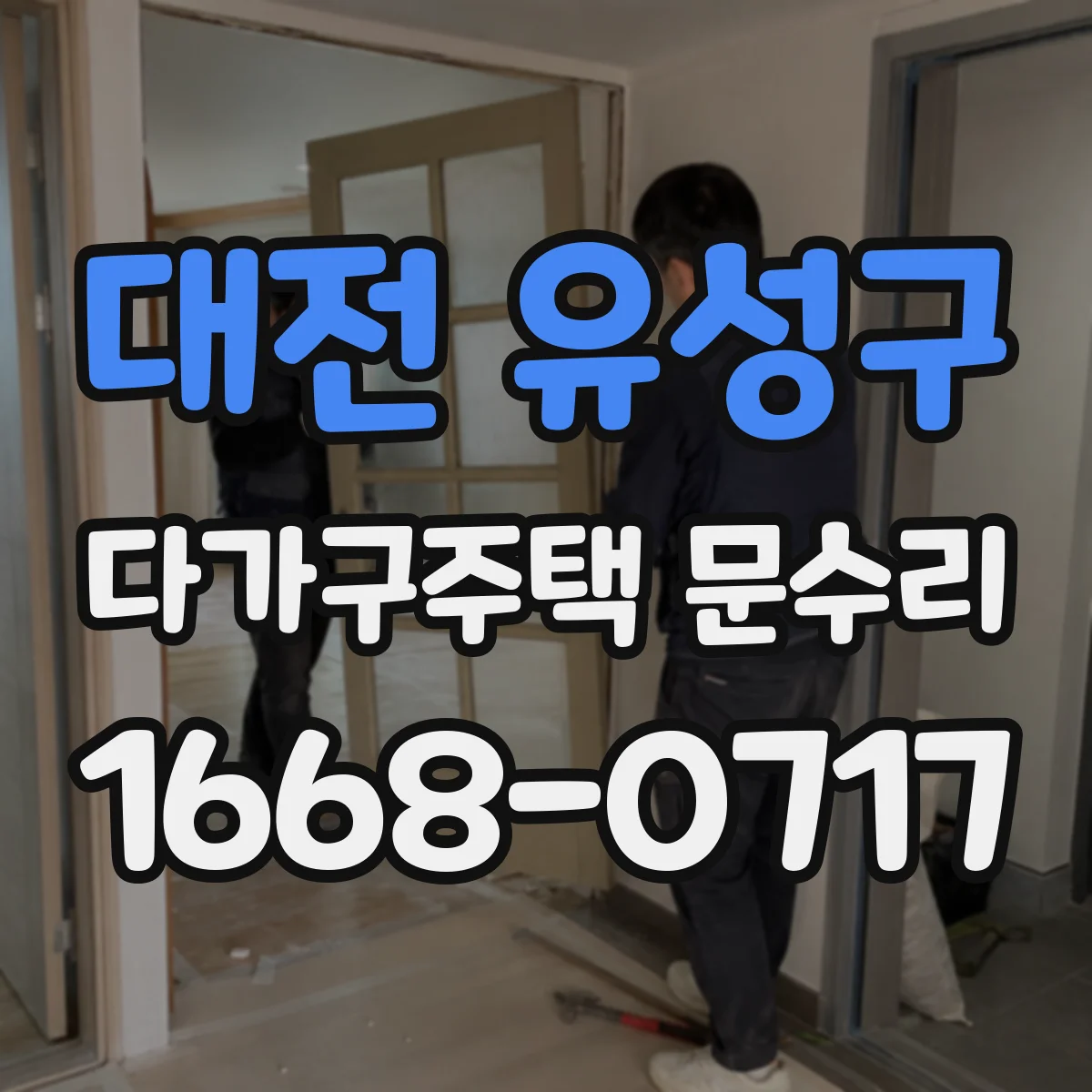 대전 유성구 다가구주택 문수리 틀어짐 원인에 따라 수리 범위 달라져요