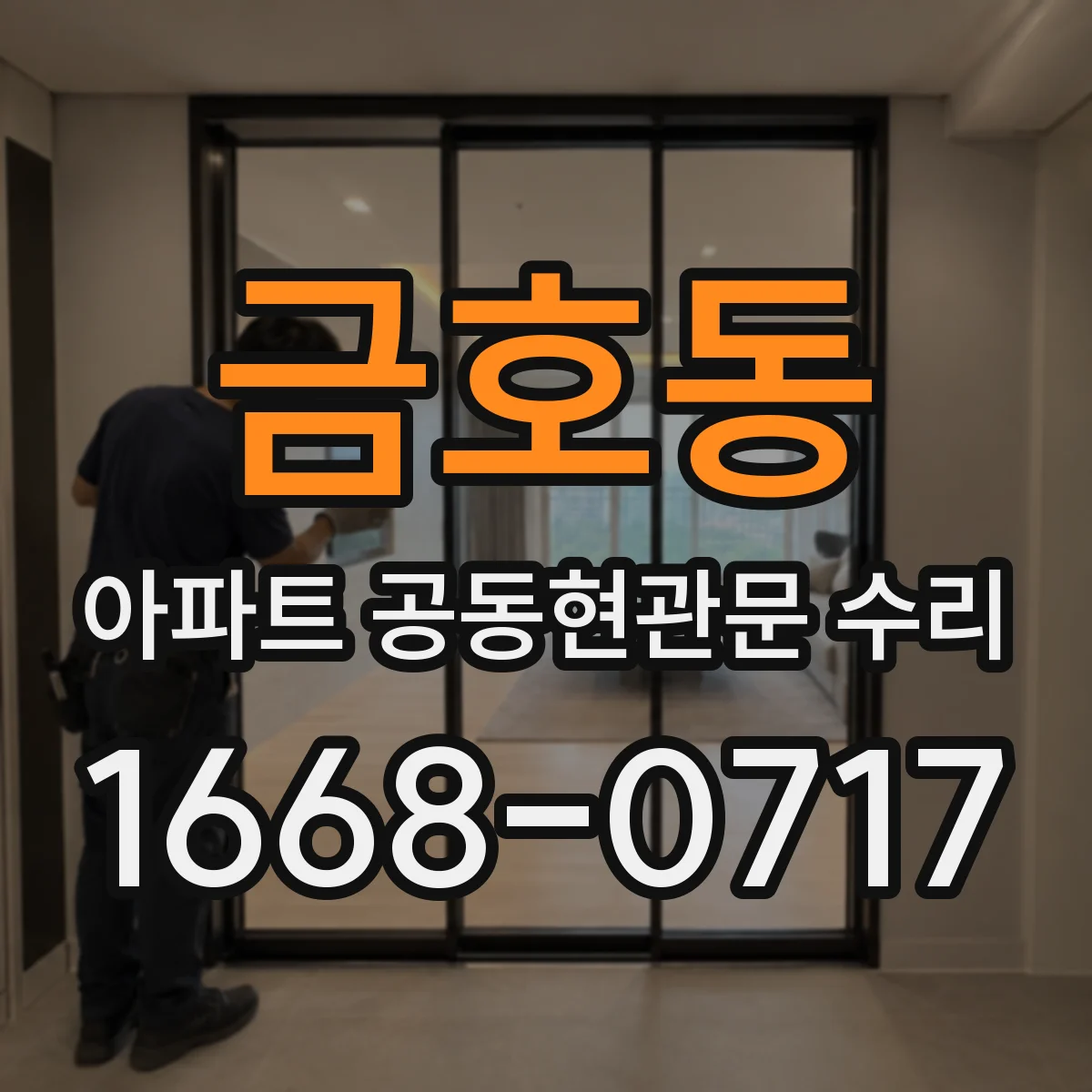 금호동 아파트 공동현관문 수리