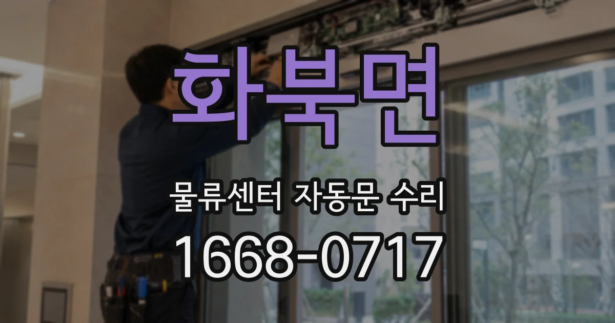 화북면 물류센터 자동문 수리