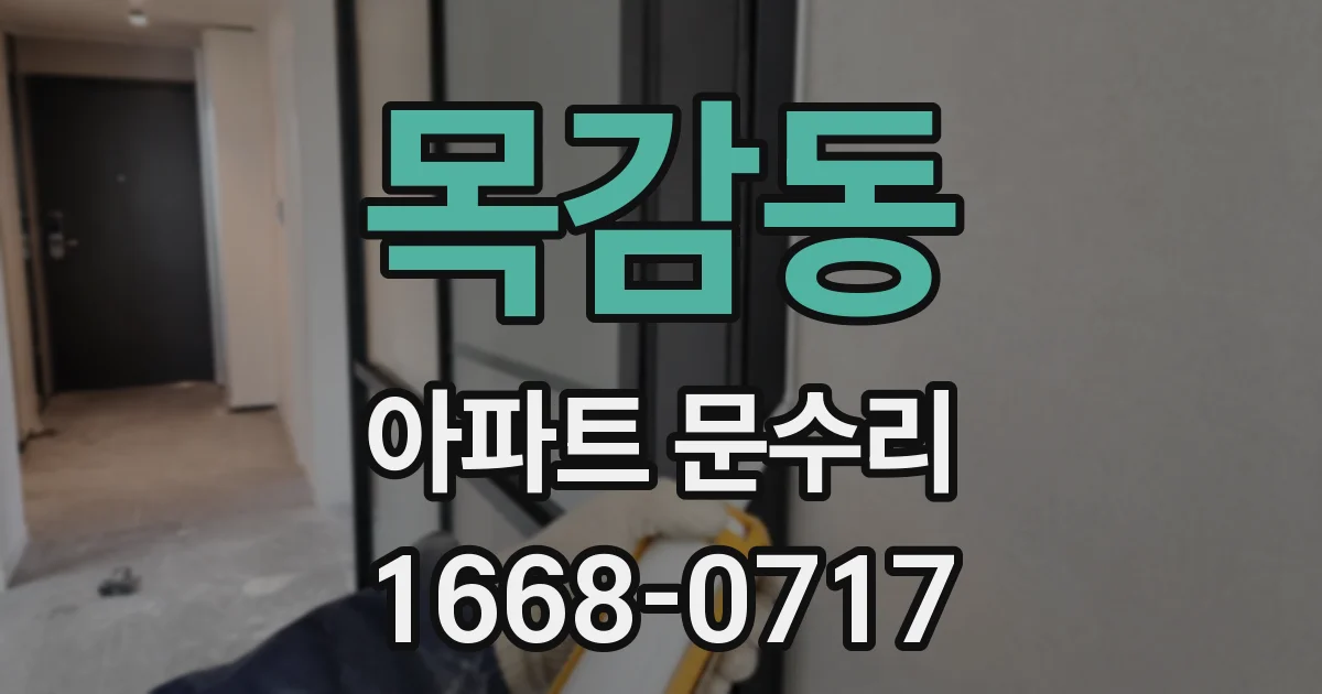 목감동 아파트 문수리
