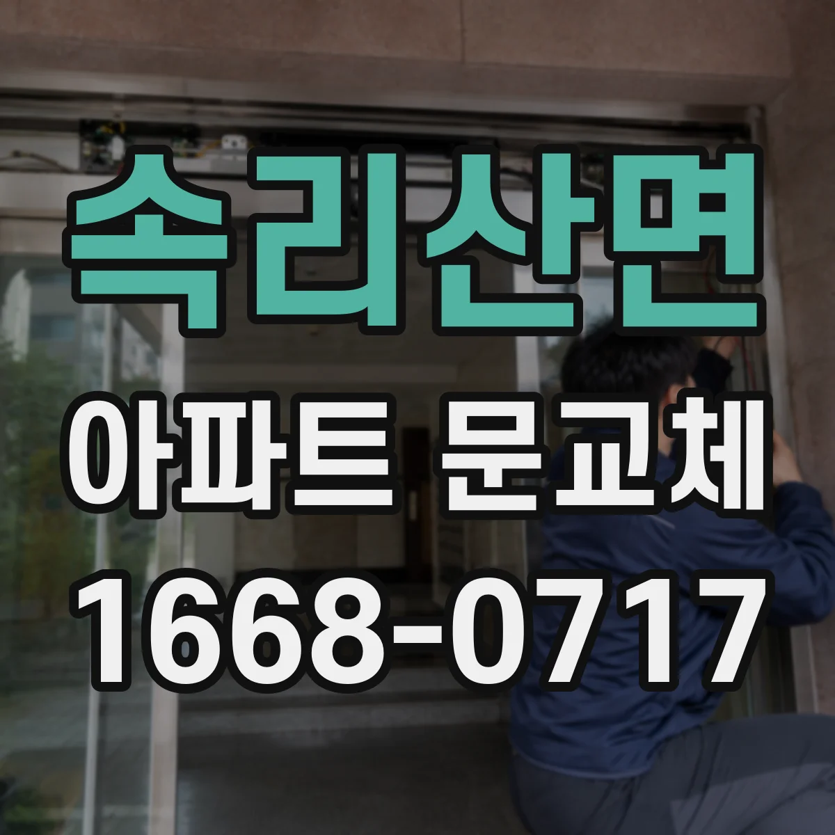 속리산면 아파트 문교체
