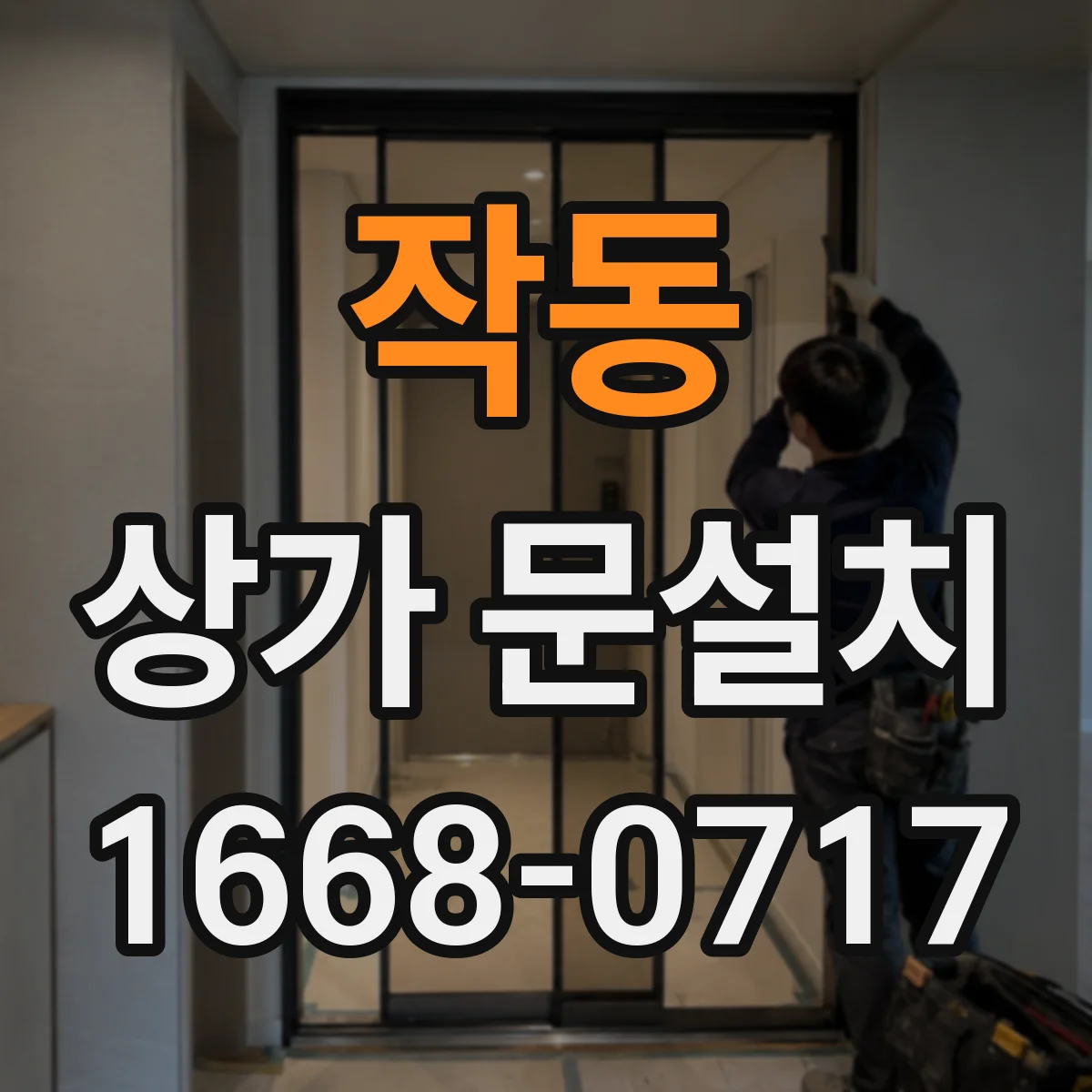작동 상가 문설치