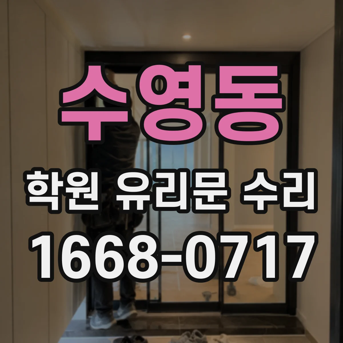 수영동 학원 유리문 수리