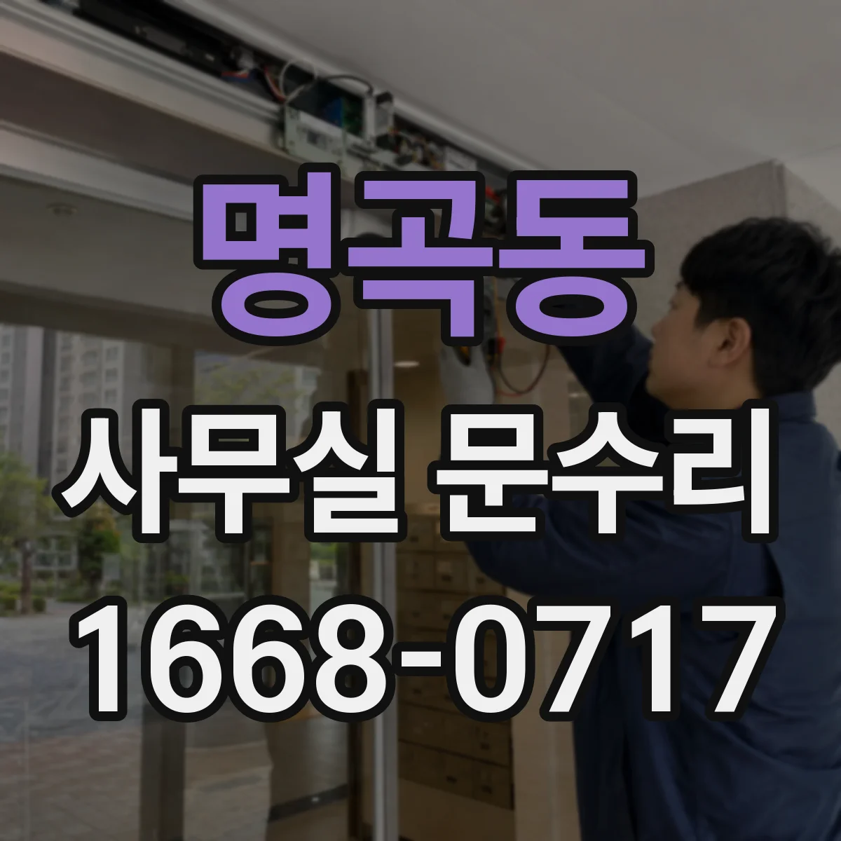 명곡동 사무실 문수리