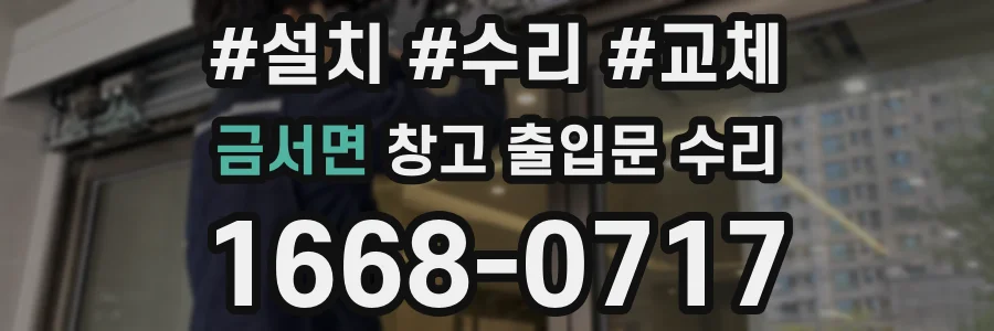 금서면 창고 출입문 수리