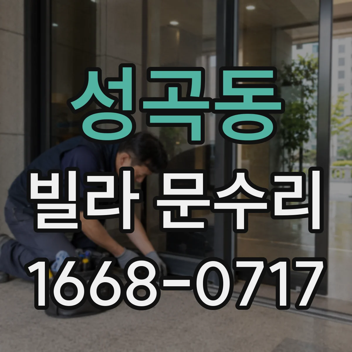 성곡동 빌라 문수리