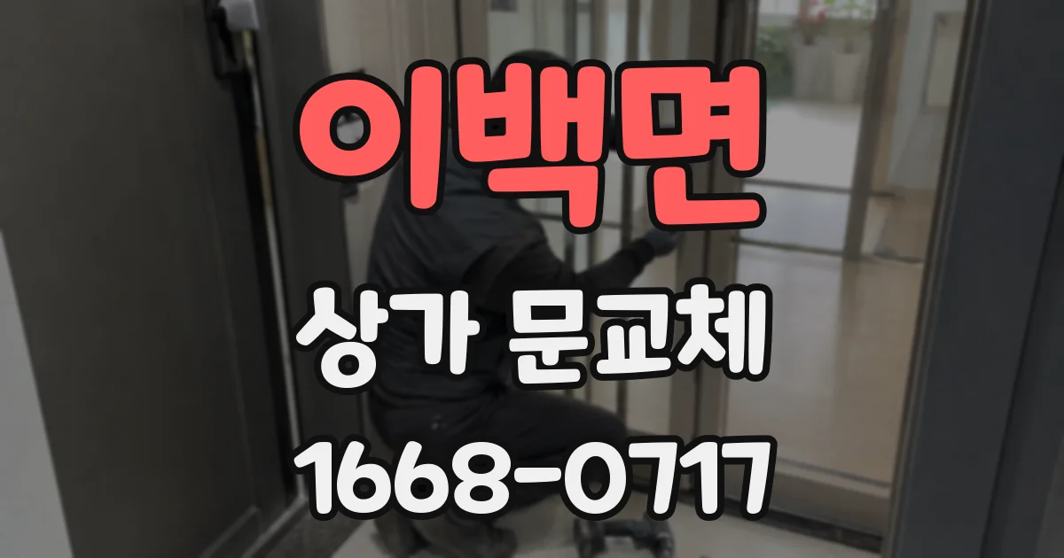 이백면 상가 문교체