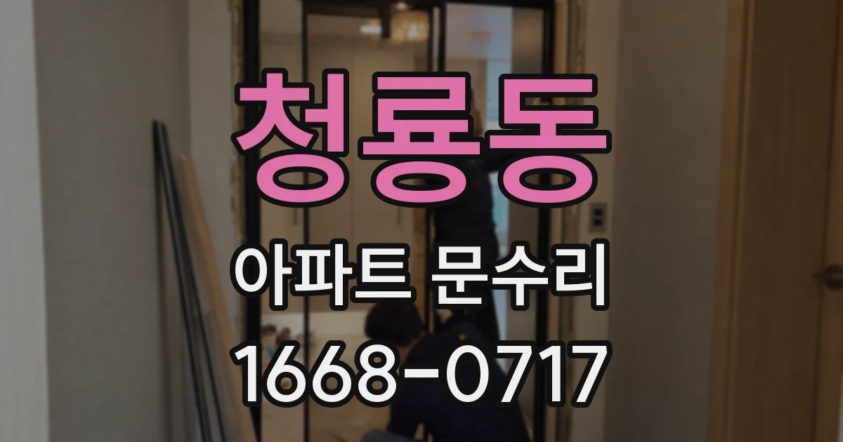 청룡동 아파트 문수리