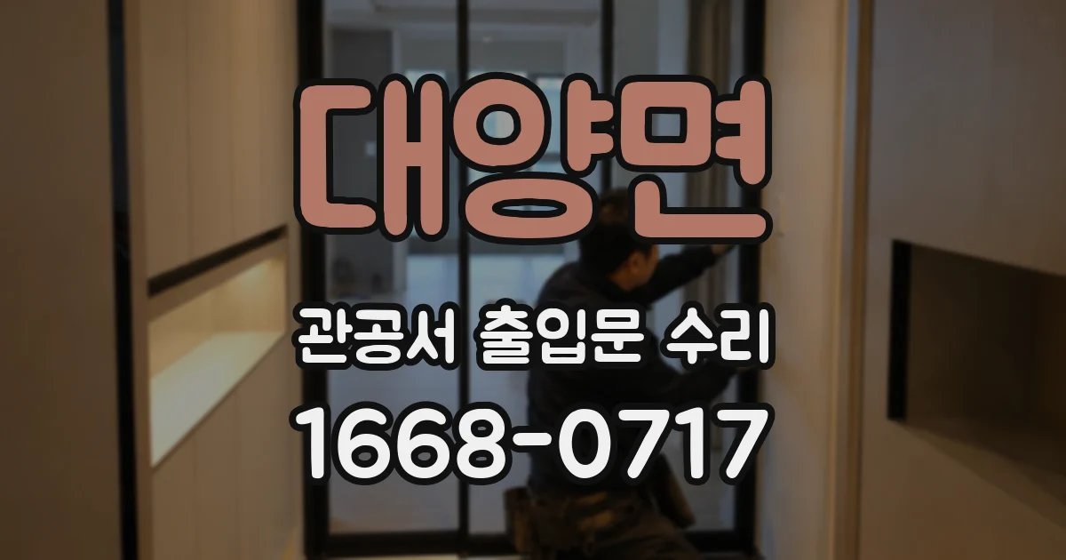 대양면 관공서 출입문 수리