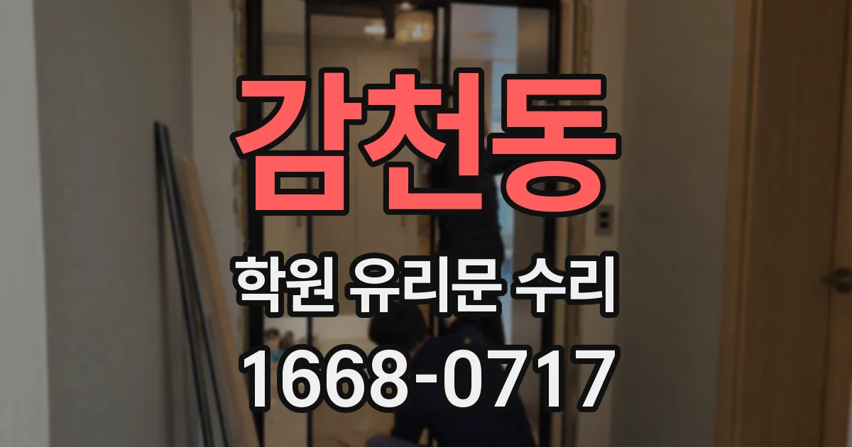 감천동 학원 유리문 수리